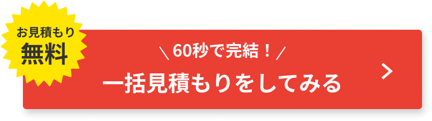一括見積もりをしてみる