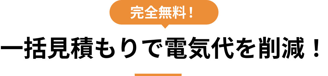 完全無料！ 一括見積もりで電気代を削減！