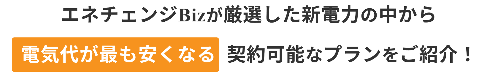 エネチェンジBizがご紹介！
