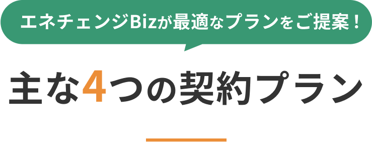 主な4つの契約プラン