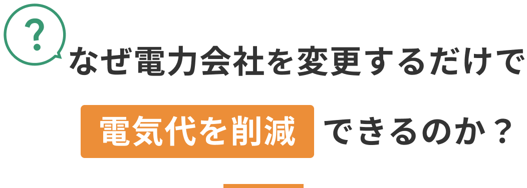 なぜ電力会社を変更するだけで電気代を削減できるのか？