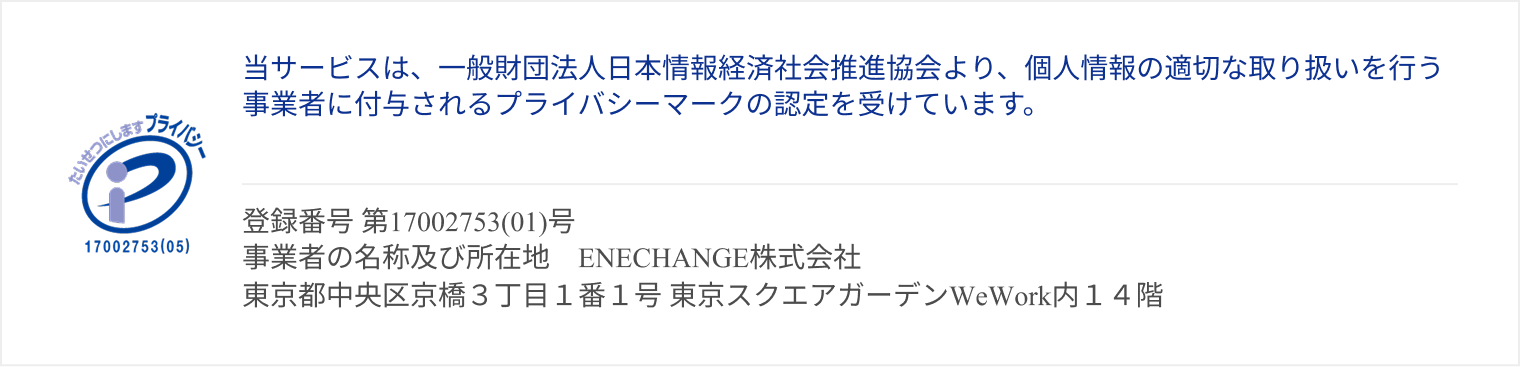 プライバシーマーク