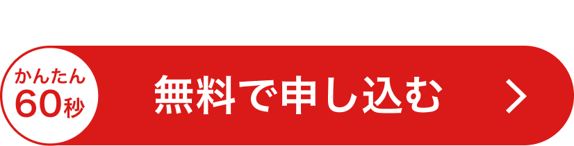 いつでも最適な電力プランが届く！無料で申し込む