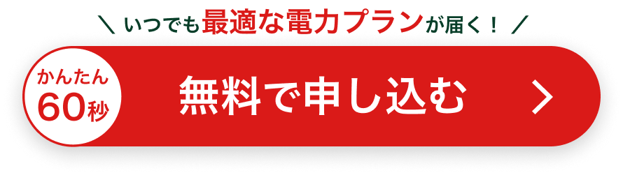 いつでも最適な電力プランが届く！無料で申し込む