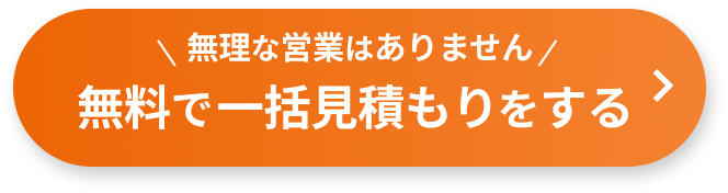 無料で一括見積もりをする