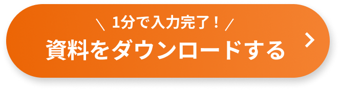 資料をダウンロードする